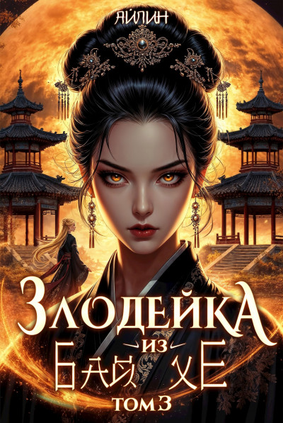 Скачать 7 крестражей Маши Вороновой. Часть 2