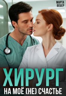 Скачать Хирург на моё (не) счастье