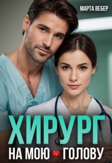 Скачать Хирург на мою голову