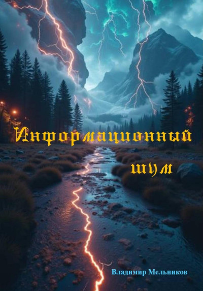 Скачать Информационный шум