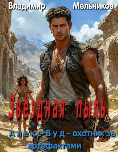 Скачать Алекс Вуд - охотник за артефактами. Звёздная пыль