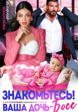 Скачать Знакомьтесь! Ваша дочь, босс