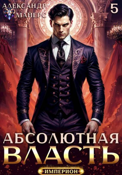 Скачать Абсолютная власть 5