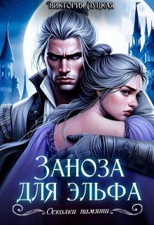 Скачать Заноза для эльфа