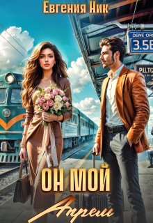 Скачать Он мой Апрель