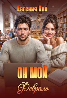 Скачать Он мой Февраль