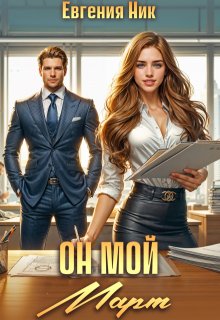 Скачать Он мой Март