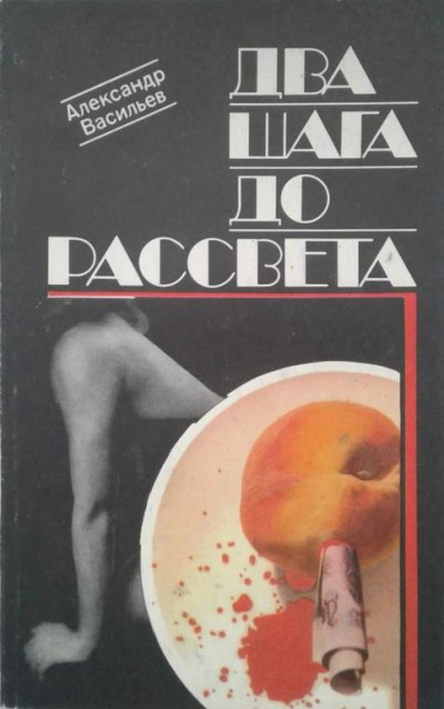 Скачать Два шага до рассвета