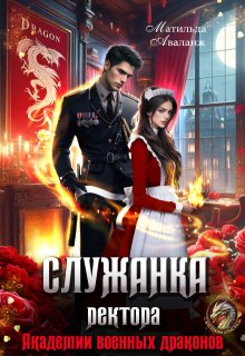 Скачать Служанка ректора Академии военных драконов
