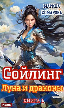 Скачать Луна и драконы