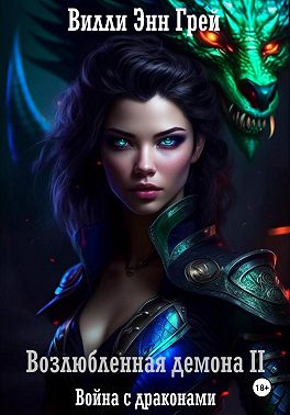 Скачать Война с драконами