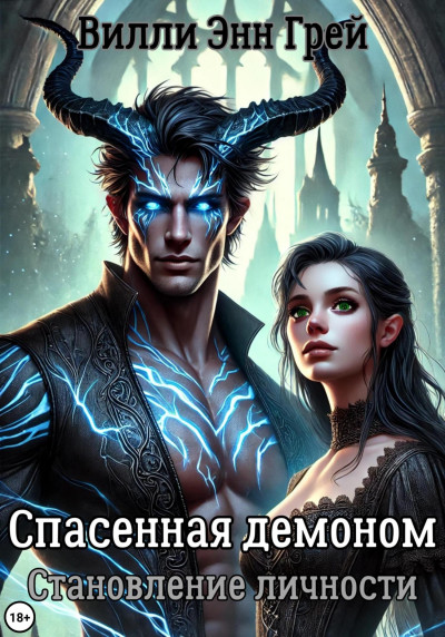 Скачать Спасенная демоном. Становление личности