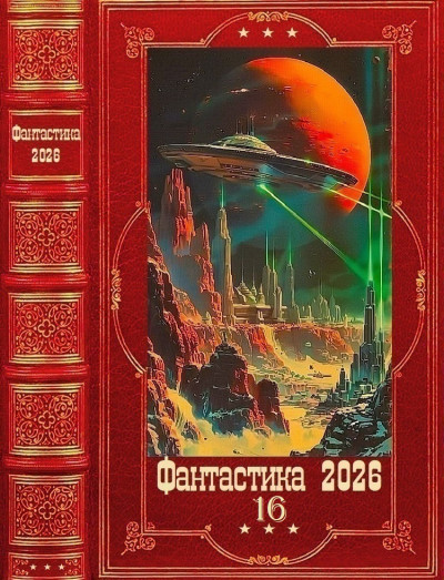 Скачать Фантастика 2026-16