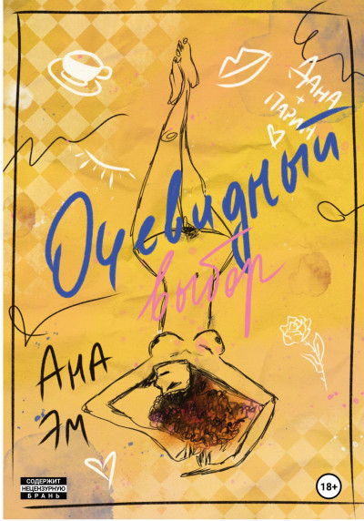 Очевидный выбор