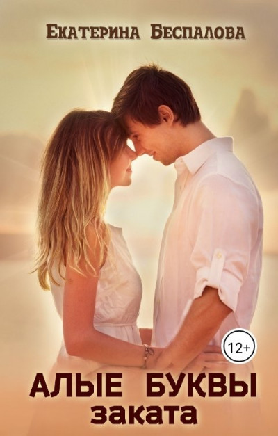 Скачать Алые буквы заката