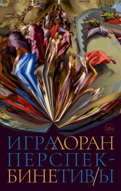 Скачать Игра перспектив/ы