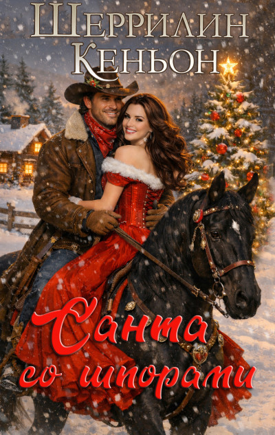 Скачать Санта со шпорами