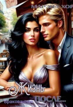 Бракованная: Жизнь после...