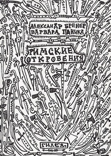Скачать Римские откровения