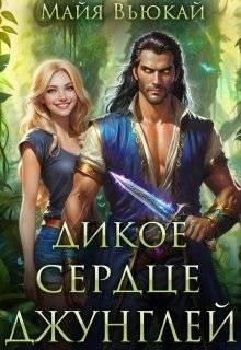 Скачать Дикое сердце джунглей