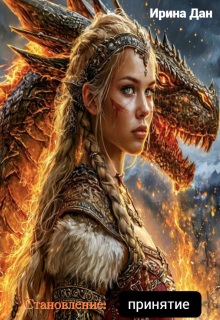 Скачать Принятие