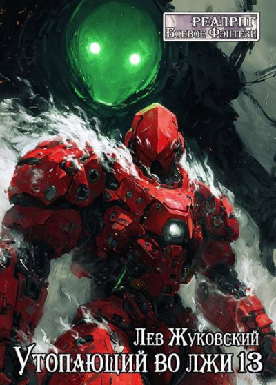 Скачать Утопающий во лжи 13