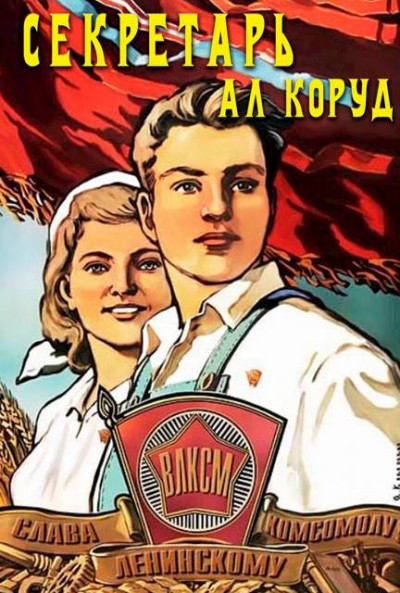 Скачать Секретарь