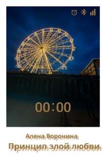 Скачать Принцип злой любви