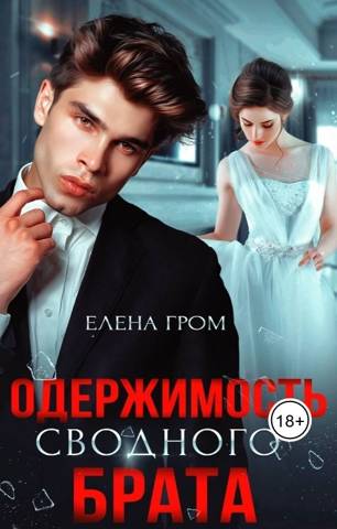 Скачать Одержимость сводного брата