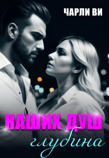 Скачать Наших душ глубина