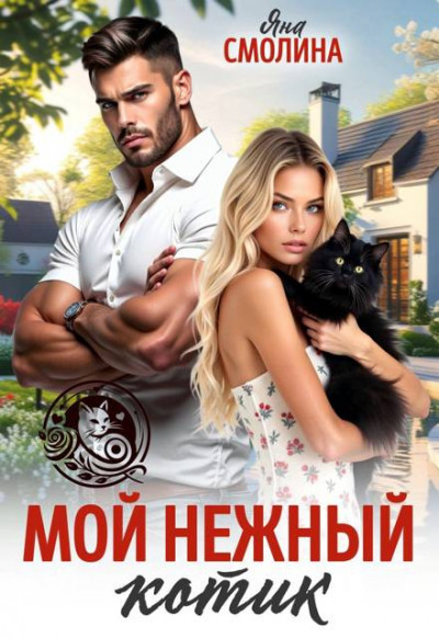 Скачать Мой нежный котик