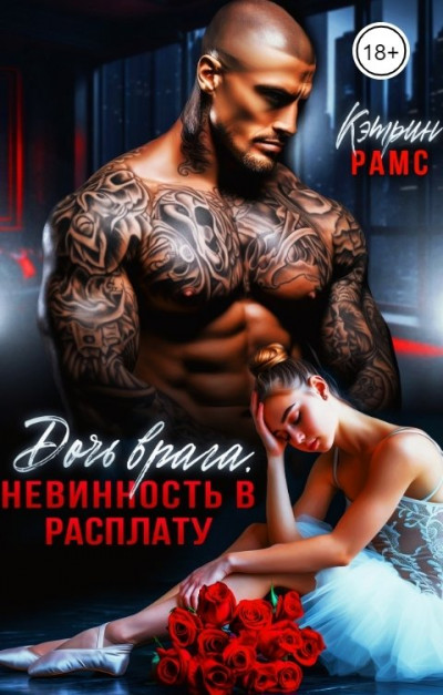 Скачать Дочь врага. Невинность в расплату