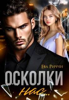 Осколки нас…