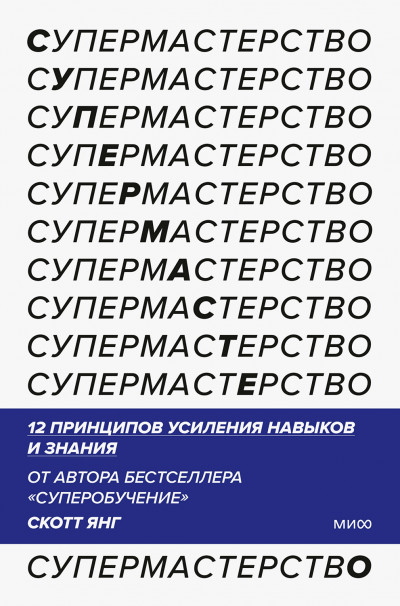 Супермастерство. 12 принципов усиления навыков и знания