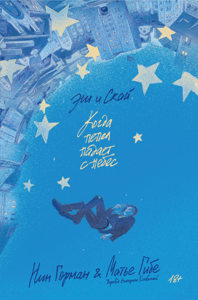 Скачать Эш и Скай