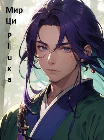 Скачать Мир Ци. Часть четвертая