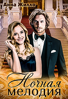 Скачать Ночная мелодия