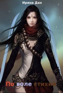 Скачать По воле стихий