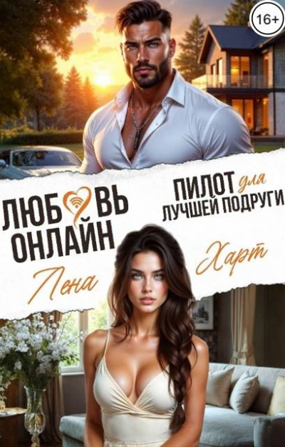 Скачать Любовь-онлайн. Пилот для лучшей подруги