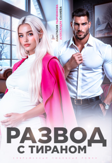 Скачать Развод с тираном