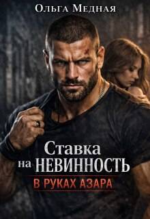 Скачать Ставка на невинность. В руках Азара