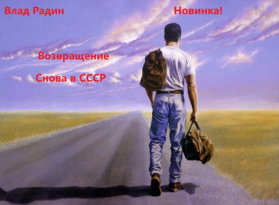 Скачать Возвращение. Снова в СССР