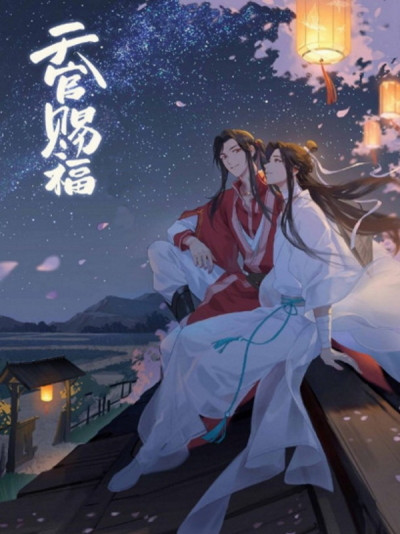 Скачать Благословение Небожителей 1-5 тома