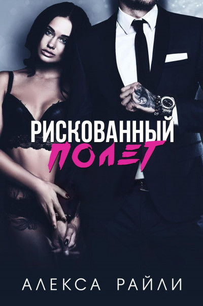 Скачать Рискованный полет