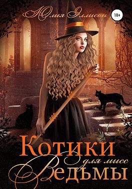Скачать Котики для мисс Ведьмы