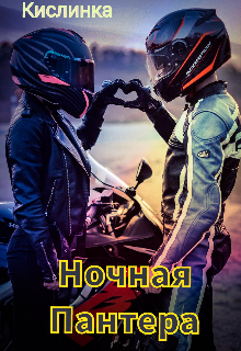 Скачать Ночная Пантера