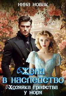 Скачать Жена в наследство. Хозяйка графства у моря