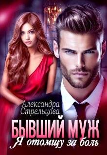 Скачать Бывший муж. Я отомщу за боль