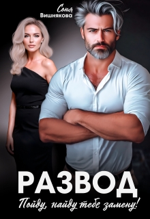 Скачать Развод. Пойду, найду тебе замену!