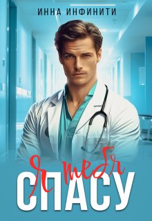 Скачать Я тебя спасу